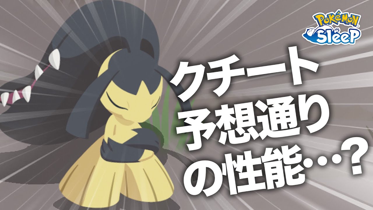 【ポケモンスリープ】初クチート！！予想通りで予想外の性能！！ゲットできるのか…？