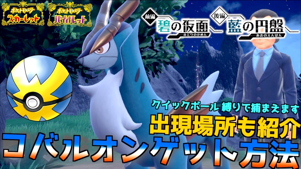 コバルオンゲットだぜ！！出現場所とゲット方法紹介 クイックボール縛り【後編・藍の円盤】【 ポケモンSV 】
