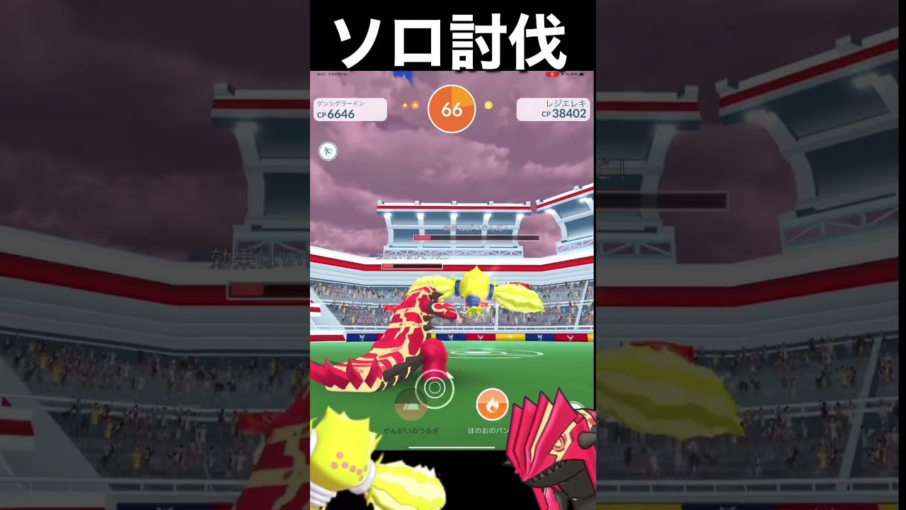 【レジエレキ・ソロ】、、、ゲ、ゲンシグラードン、おそるべし。#ポケモンGO#レジエレキ#pokemongo