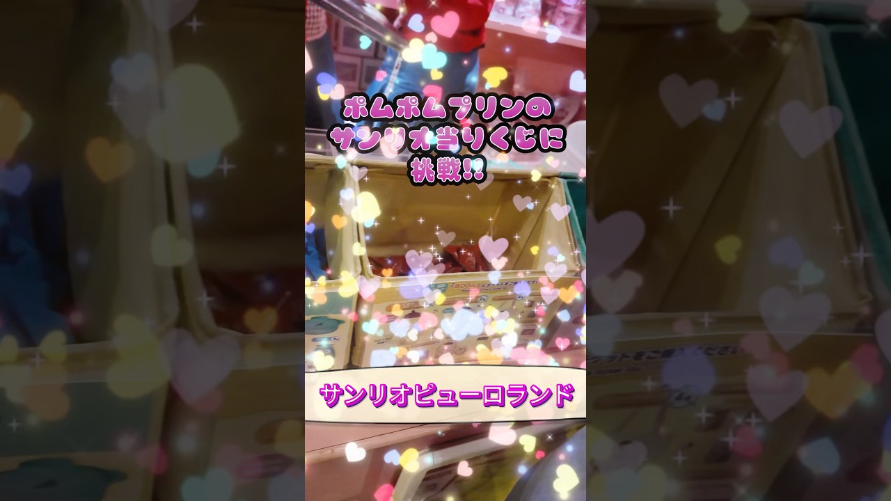 運試し💫ピューロランドのサンリオくじでポムポムプリンくじ引いてみた!
