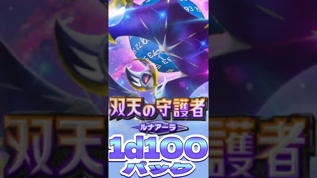 【ポケポケ】双天の守護者、1d100パック！！ルナアーラ編 #ポケポケ#1d100