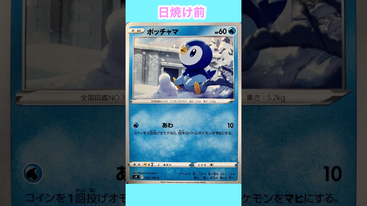 ポッチャマの日焼けポケカ