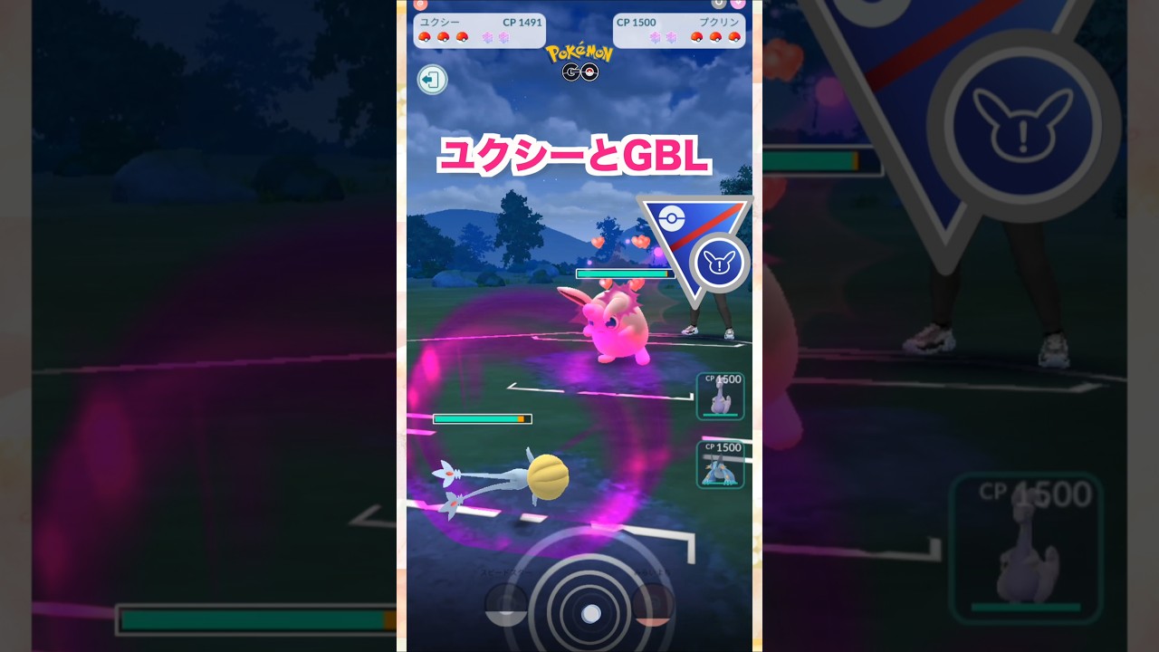 ユクシーとGBL♪SLリミックス【ポケモンGO】