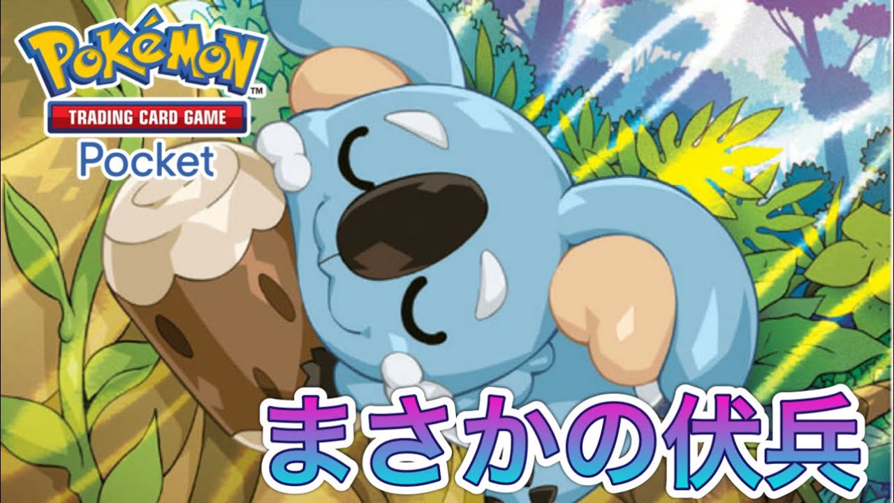 オドリドリを粉砕？！夢見る『ネッコアラ』で寝返っていく！！【ポケポケ】