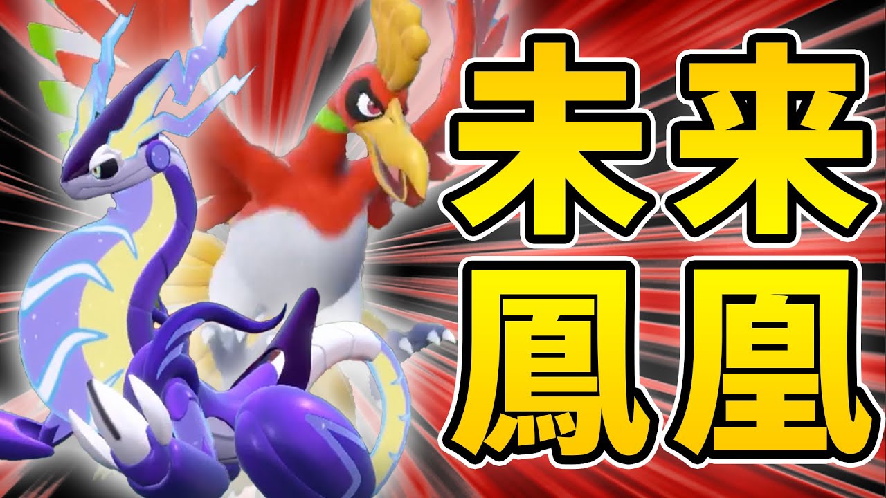 【必見】ミライドン × ホウオウ が強すぎて環境入り間違いなし！高耐久・高火力コンビでサイクルを回していけ【ポケモン SV】【Pokémon SV】