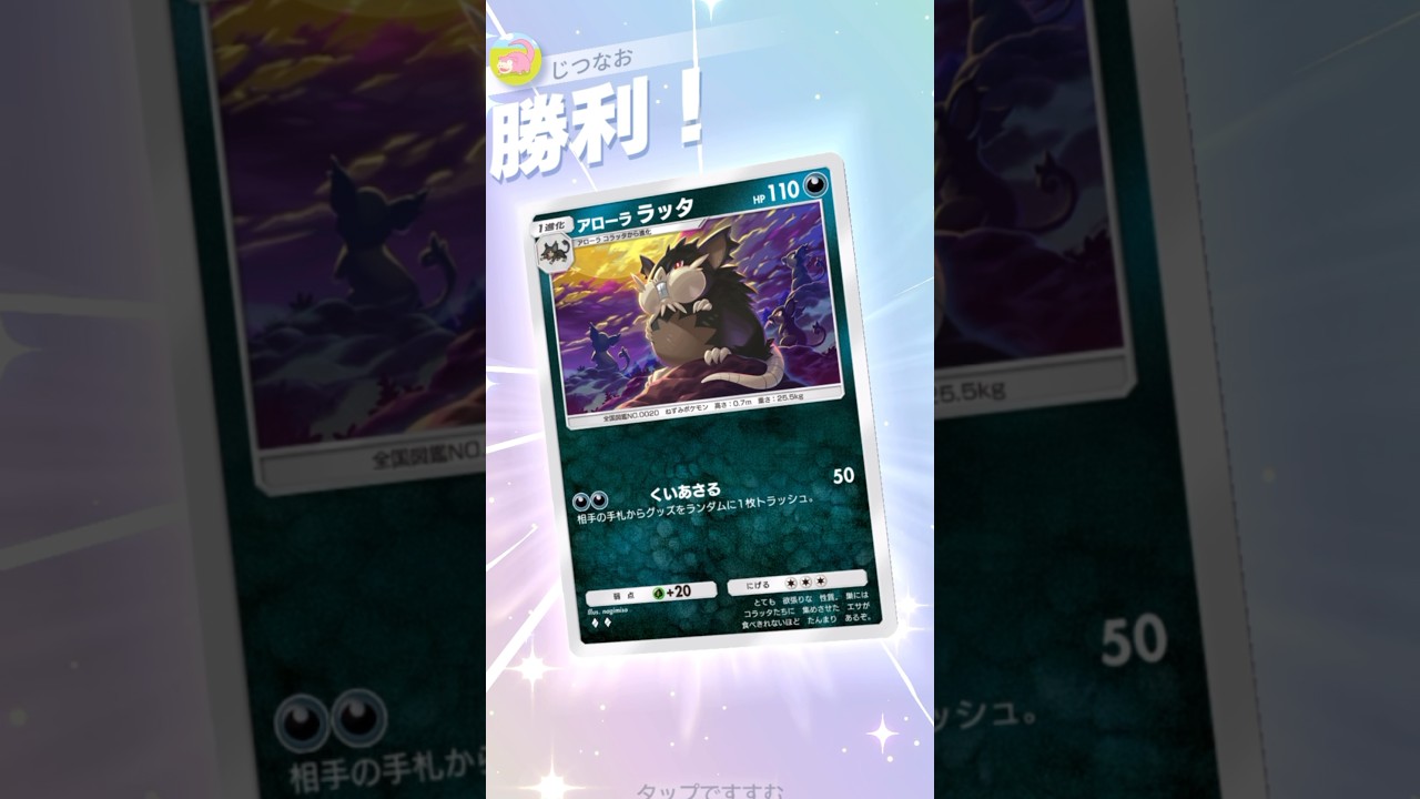 ラッタ×アクジキングのリザデッキ絶対倒すデッキ！　#ポケモン #ポケポケ #pokemontradingcardgamepocket