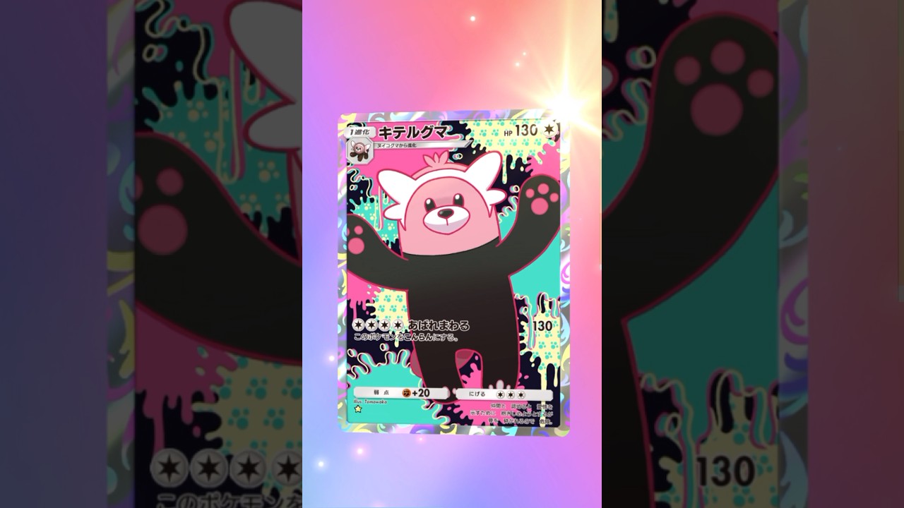 【ポケポケ】キテルグマ AR #ポケモン #ポケモンsv #pokémon #ポケポケ #ポケポケ開封チャレンジ #ポケカ開封 #ポケモンカード