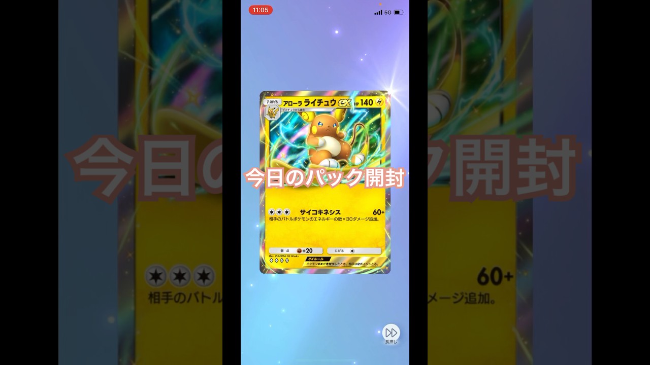 【ポケポケ】今日のパック開封！双天の守護者！アローラライチュウ初ゲット！