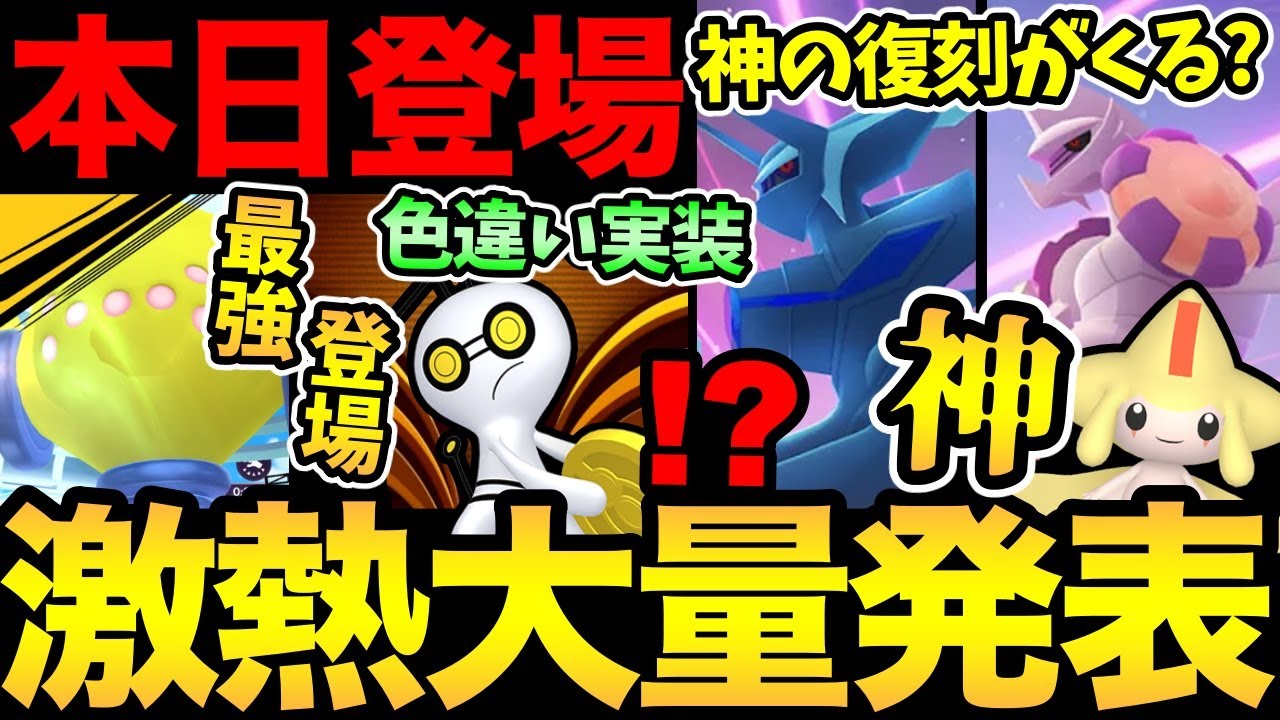 今日はガチ案件登場！さらに最強の復刻が決定！？コレクレー色違い実装！注意事項の確認やコミュデイ発表も！【 ポケモンGO 】【 GOバトルリーグ 】【 GBL 】【 GOフェス】