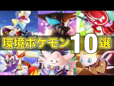 【最新版】勝ちたい人必見！上位環境で活躍する絶対練習するべきおすすめ最強ポケモン10選！！【ポケモンユナイト】【PokemonUnite】