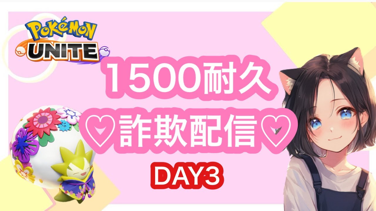 #189 詐欺生活3日目　ポケモンユナイト【参加型】ランク配信　名もなきＹＴ ユナイト