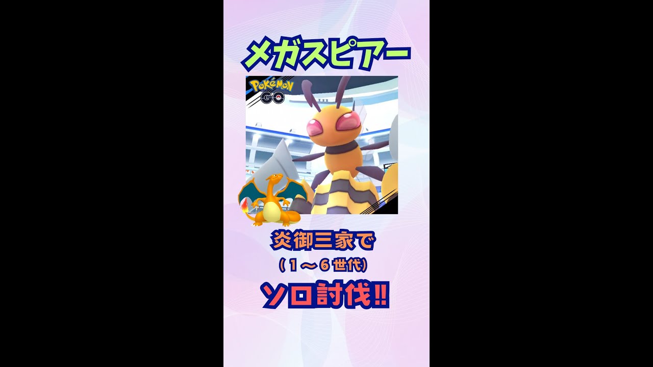 メガスピアー！炎御三家でソロ討伐！【ポケモンGO】