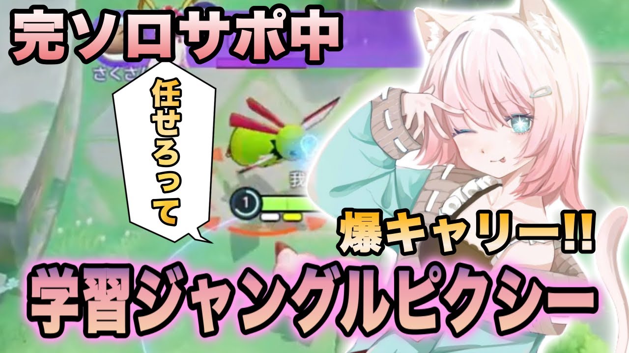 【ポケモンユナイト】ソロランで学習ジャングルピクシーをしてみた結果ｗｗ（味方に青バフとられた）【完ソロサポ配信中】【顔出し】【FENNEL】