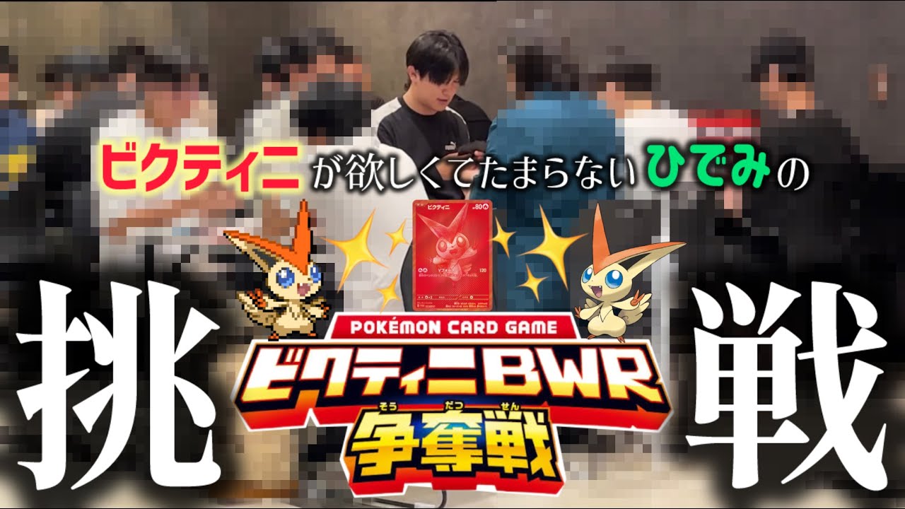 【ポケカ】ビクティニ争奪戦に挑むひでみ！