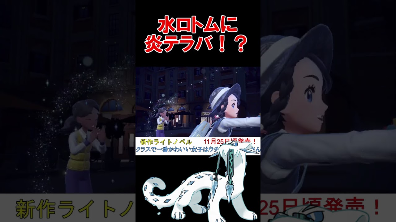 水ロトムに炎テラスを切る神プレイング【ポケモンSV】【藍の円盤】【碧の仮面】【スカーレットバイオレット】 #shorts