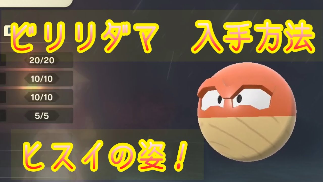 【Pokémon LEGENDS アルセウス】ビリリダマ入手方法　攻略動画　ヒスイの姿