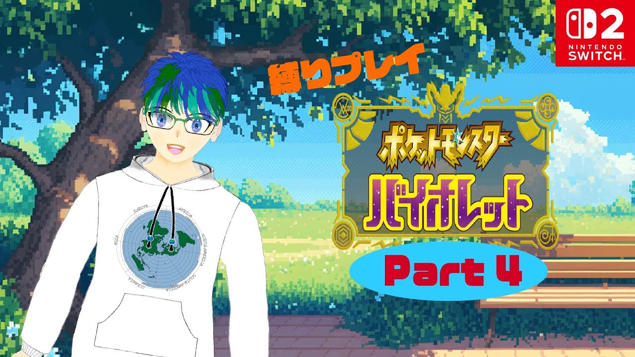 ポケットモンスター「バイオレット」縛りプレイ　Part４　【＃めぐるの息抜き】