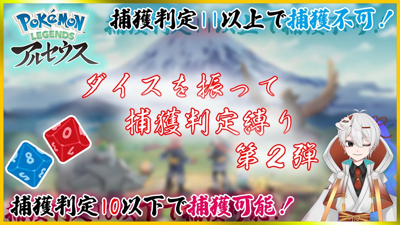 【レジェンズアルセウス】ダイスを振って捕獲抽選【縛りプレイ第２弾】