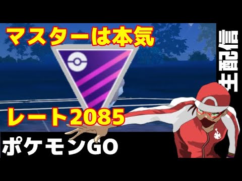 【生配信】マスターリーグは本気‼‼‼ 4DAY ダンデポーズが欲しい！　【ポケモンGO】