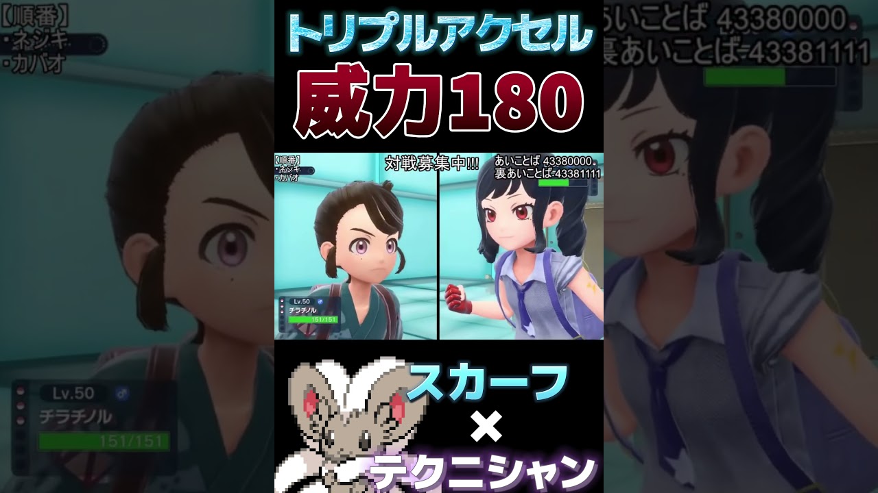 【ポケモンSV】威力180でトリプルアクセルを放つ”テクニシャン”チラチーノがヤバすぎる #shorts