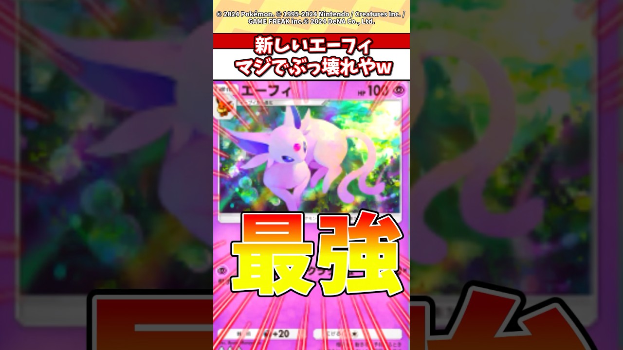 新弾で登場するエーフィまじでぶっ壊れやろ！？ #ポケモン #ポケカ #ポケポケ