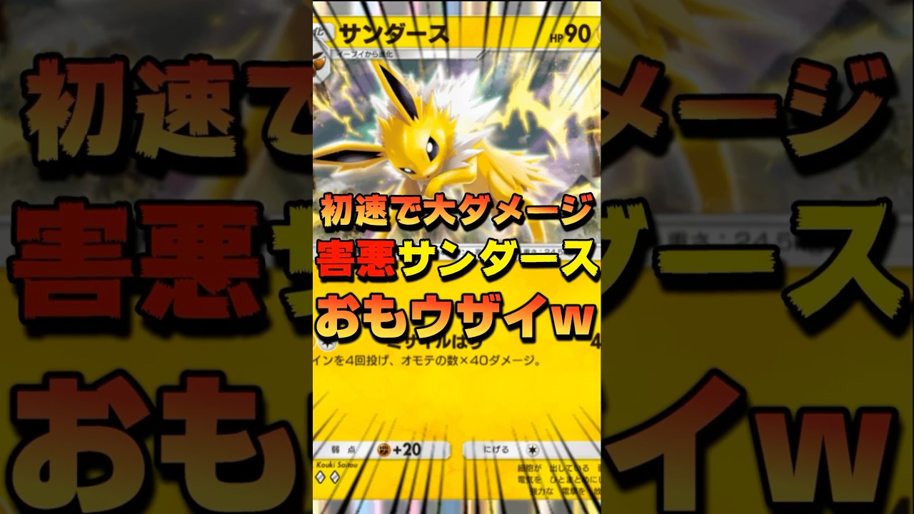【ポケポケ】サンダースって今更だけど普通に強くね？