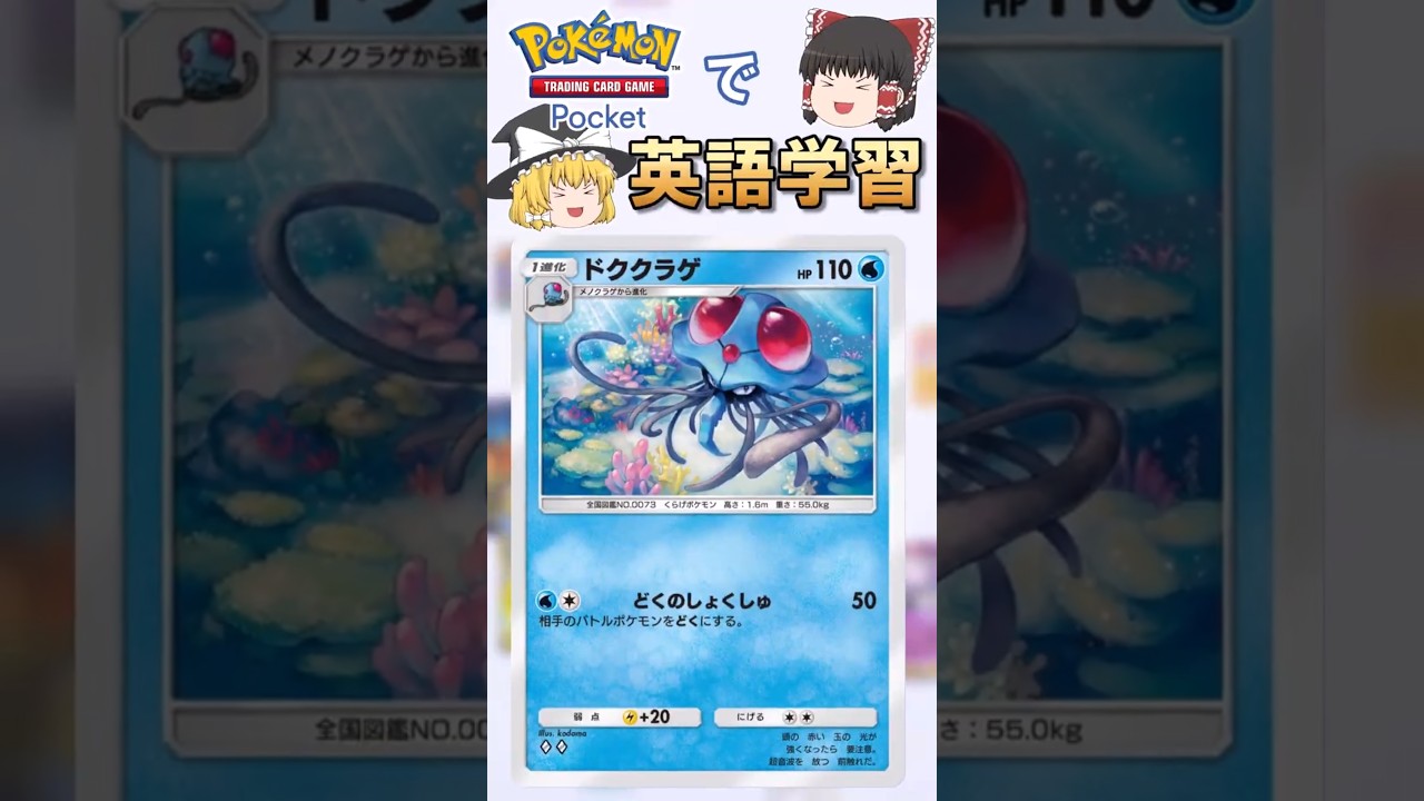 【ポケポケ】ドククラゲ「どくのしょくしゅ」 の英語版名称は？【ゆっくり解説】
