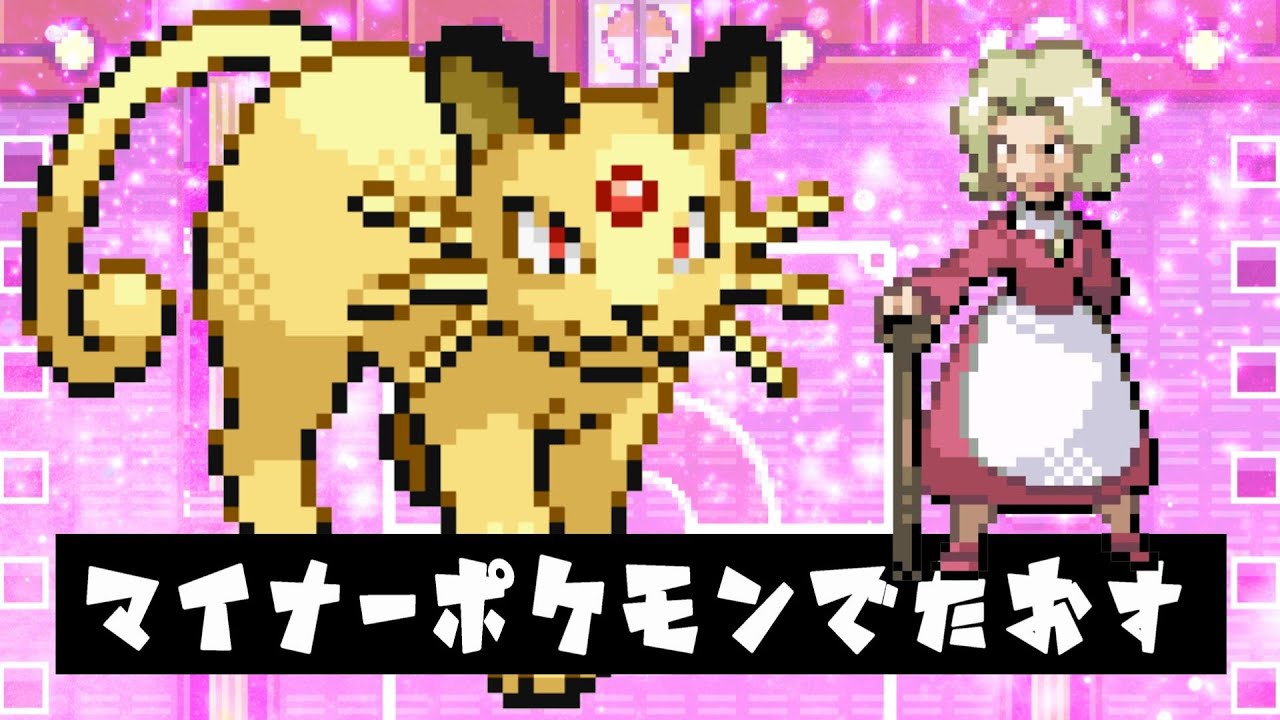 旅パで選ばれにくいポケモンでカントー四天王を倒してみる、キクコとの戦い【ポケモンファイアレッド/リーフグリーン】