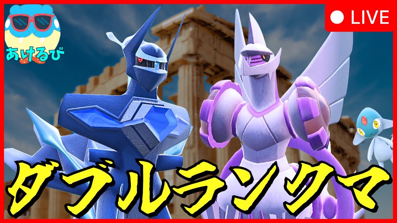 【レギュIダブル】オリジンディアルガ＆オリジンパルキアでランクバトル！【ポケモンSV】