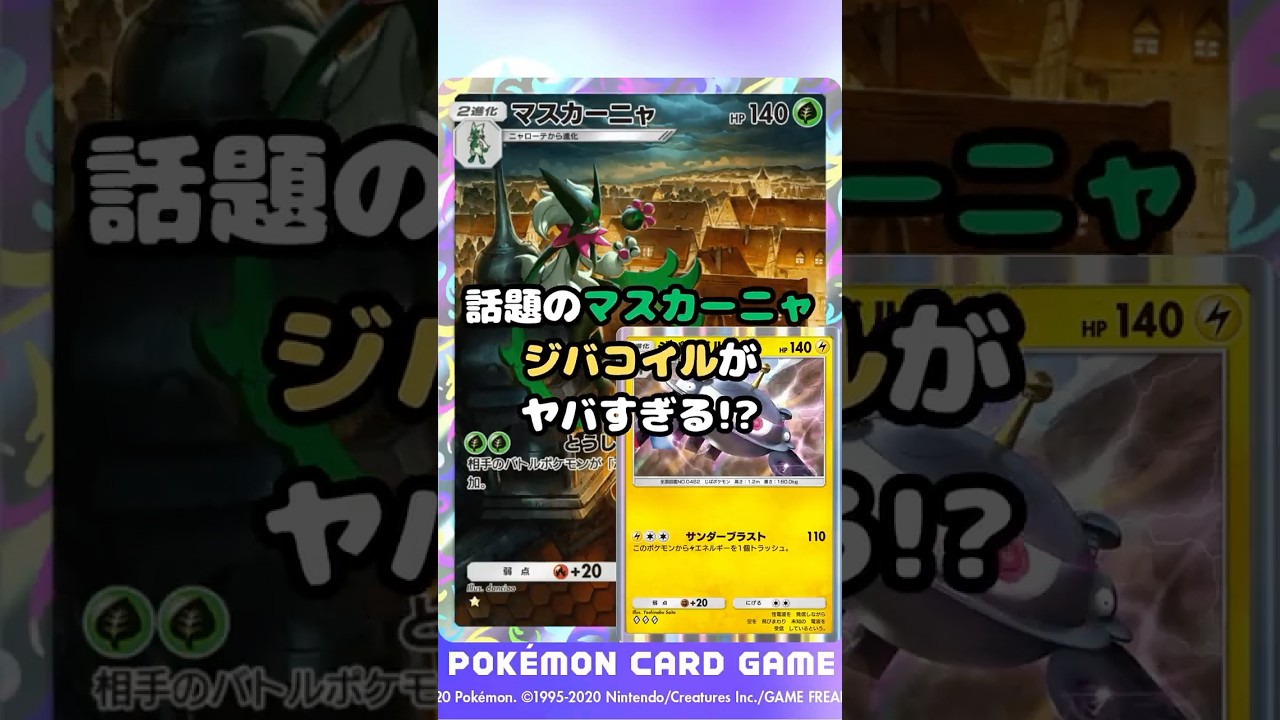 【ポケポケ】話題のマスカーニャジバコイルがヤバすぎる!? #ポケポケ #ポケモンカード #ポケカ