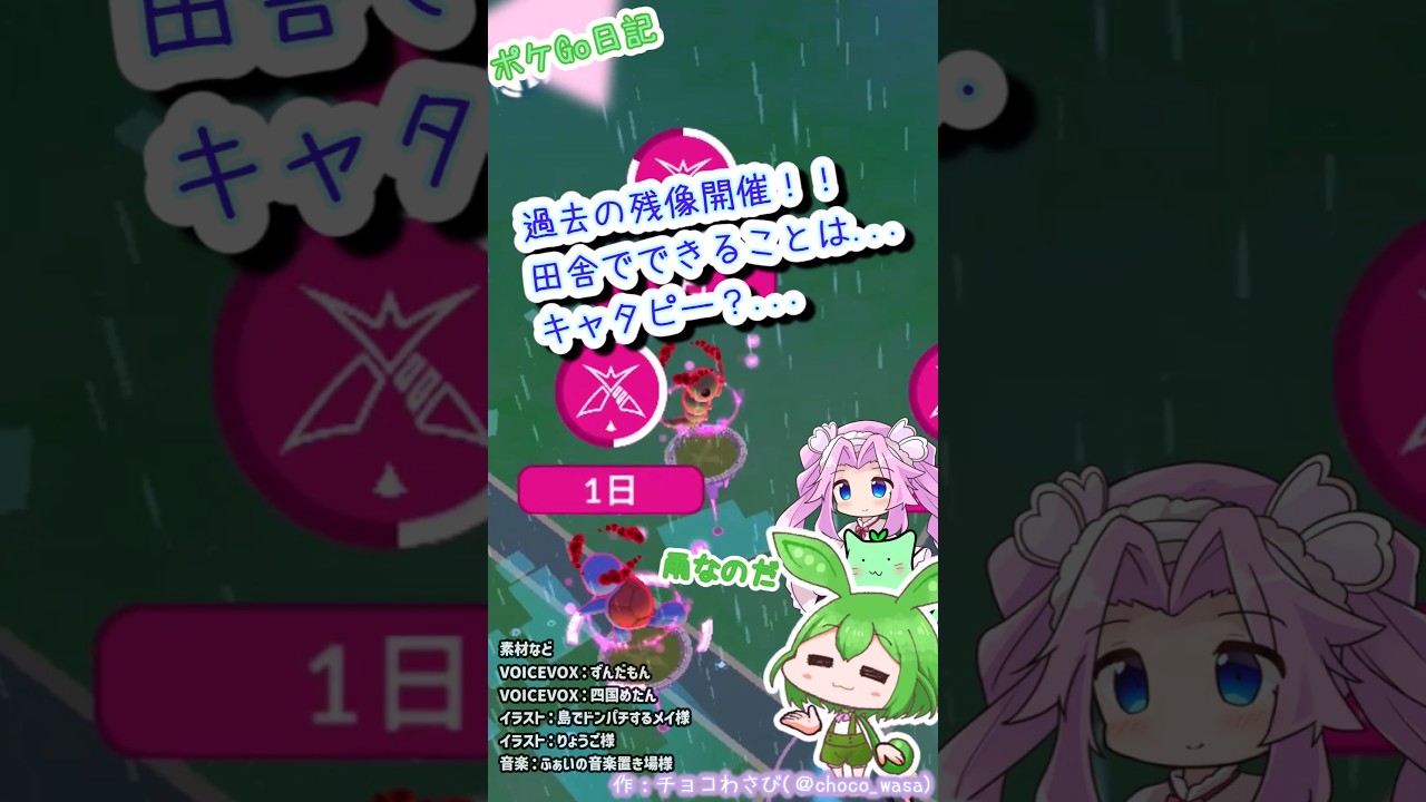 【ポケGO日記🍵】過去の残像開催中！だけど...雨だし☔人いないし...結局キャタピーなのだ💧 #shorts  #ポケモンgo  #キャタピー #ダイマックス #ずんだもん #四国めたん
