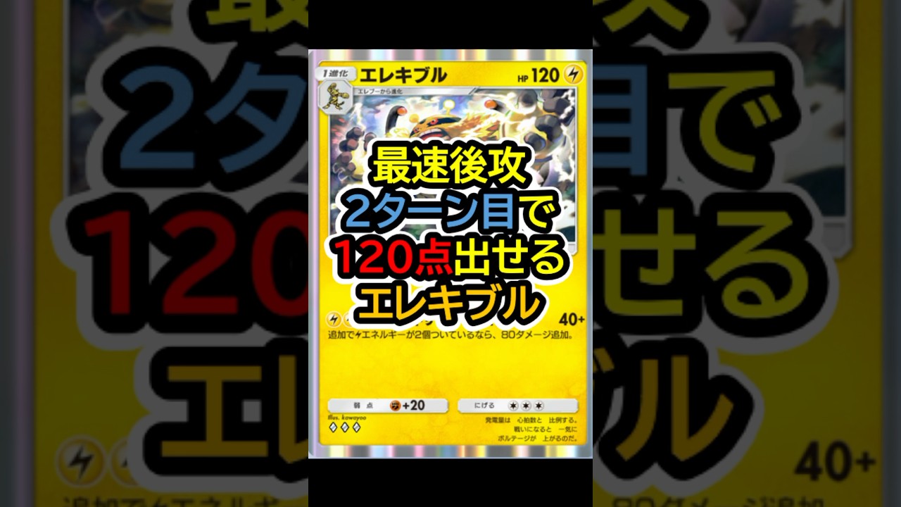 最速で120点出せるエレキブル #ポケポケ #shorts