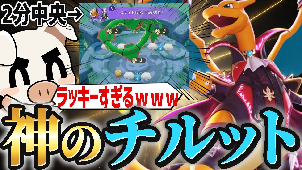 2分中央に残るチルットに救われるｗｗｗ大会にも登場した『リザードン』で環境を壊せ！【ポケモンユナイト】