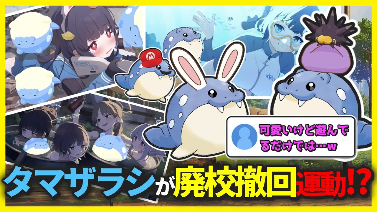 【ポケモンクロス】ここだけ子ウサギ公園にもタマザラシがやってきたキヴォトス【ブルアカ反応まとめ】