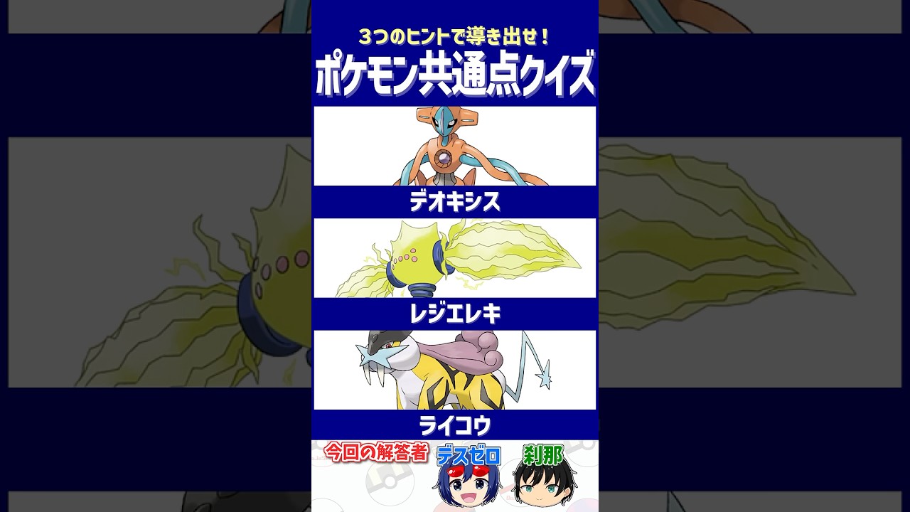 【ポケモン】すべての効果言えますか？【共通点クイズ】#shorts #ポケモンクイズ  #dojest #ポケモンsv #デオキシス #レジエレキ #ライコウ