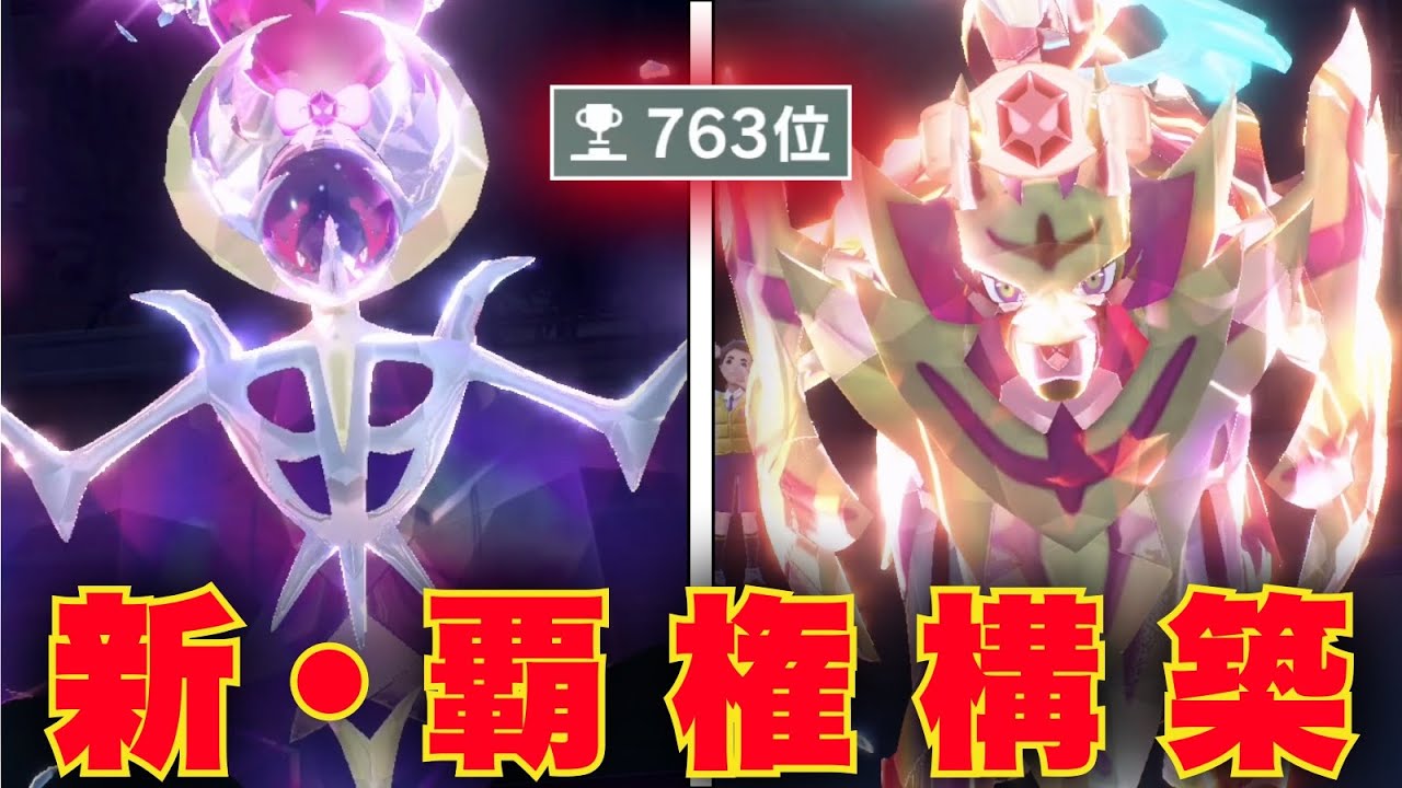 新たな覇権構築『ルナアーラ × ザマゼンタ』が最強すぎて爆速で3桁行けるぞ【ポケモンSV】