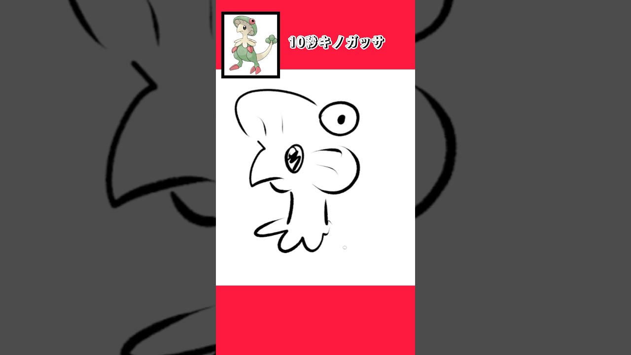 10秒キノガッサ描いてみた #shorts  #10second #fyp #Switch #switch2  #pokemon #illustratortutorial  #illustration