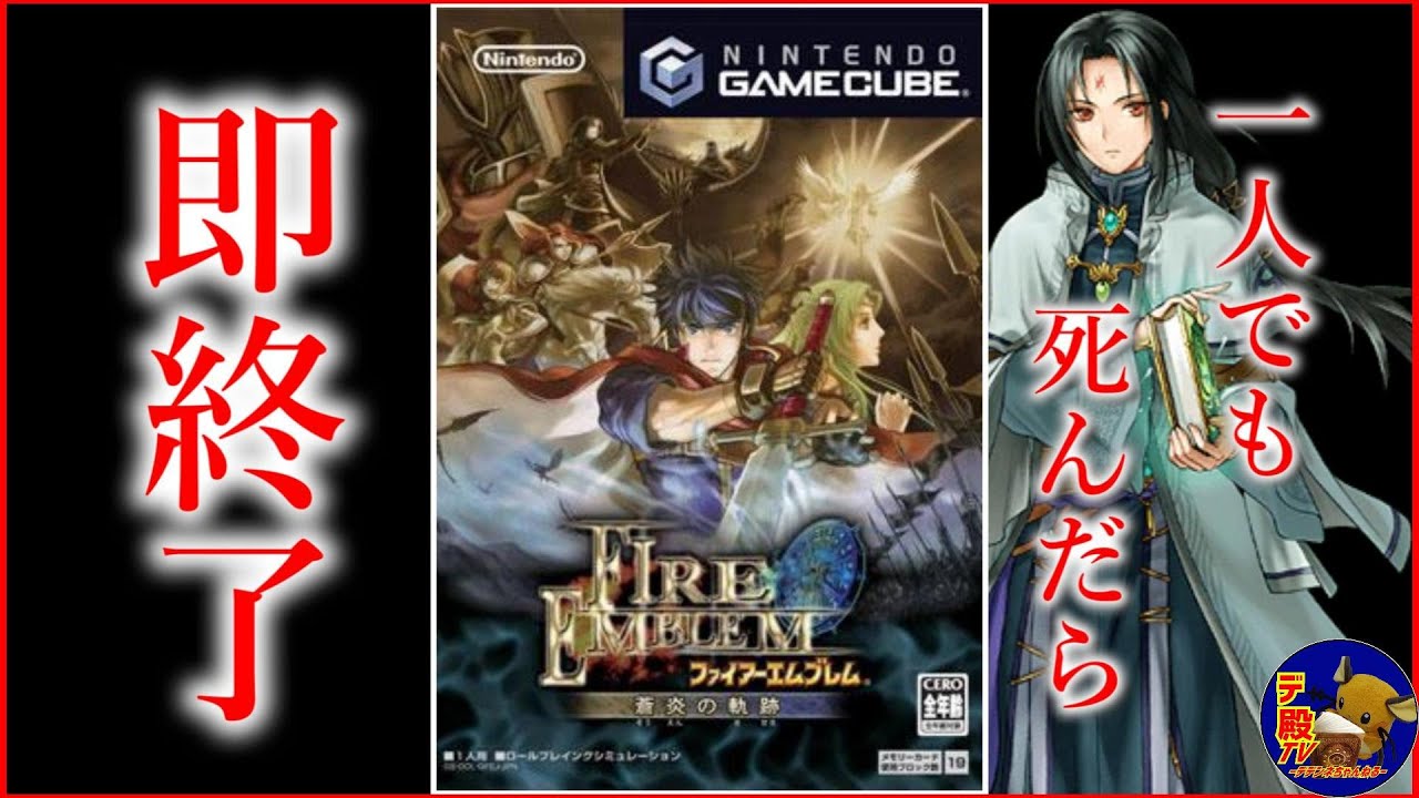#13【switch2で無料プレイ】プレミア価格が付いた神ゲー「ファイアーエムブレム蒼炎の軌跡」一人でも死んだら即終了