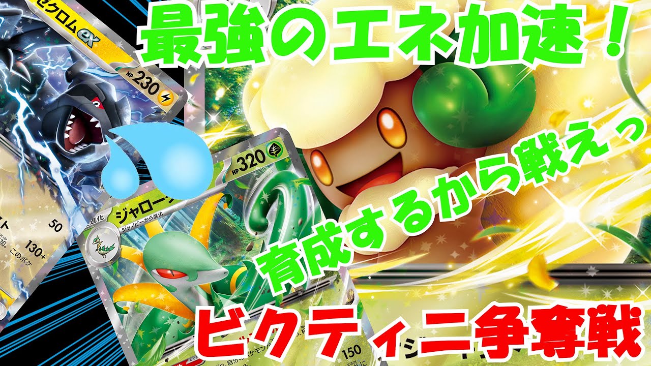 【ビクティニ争奪戦】最強のエネ加速！エルフーンとジャローダの組み合わせが難しいけど強い！【ポケモンカードゲーム】