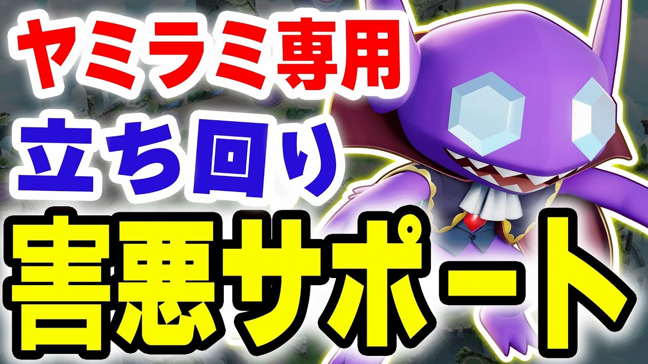 【害悪】本当は知りたいんでしょ？？ヤミラミ専用の超うざい立ち回り。やってる事エグいけどマクロが上達します。【ポケモンユナイト】