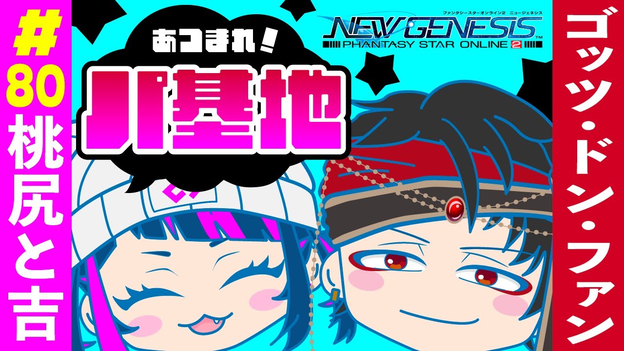 第８０回目パ基地！🔰【PSO2NGS】#新人vtuber #vtuber #ゲーム実況 #パ基地#pso2ngs