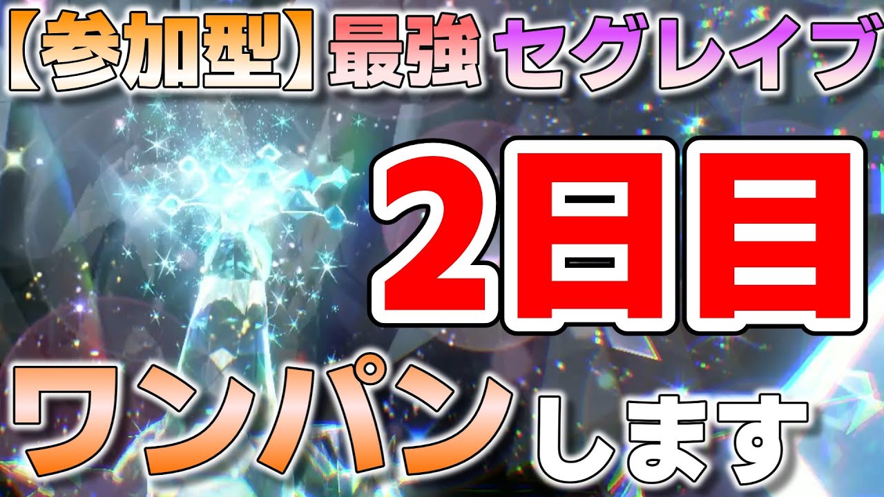 【参加型】２日目 最強セグレイブ ワンパンします『#ポケモンSV ・剣盾』【初見さん歓迎です】