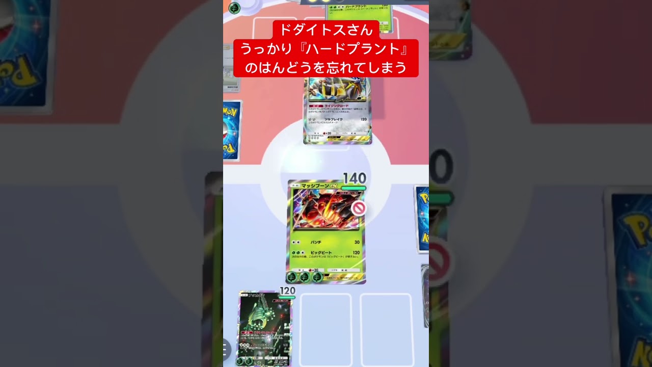 【悲報】ドダイトスさん、うっかり『ハードプラント』のはんどうを忘れてしまうwww #ポケポケ #ポケモンカード #shorts