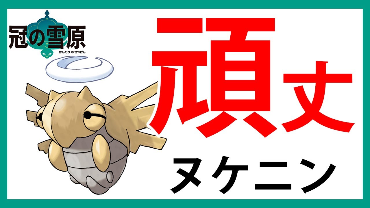 【冠の雪原】３分でわかる「頑丈ヌケニン」のすすめ【ポケモン剣盾 ダブルバトル】