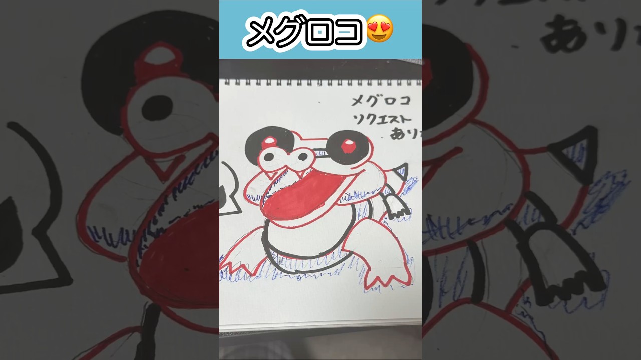 #メグロコ リクエスト募集中😍😍😍 #ポケモンイラスト #sandile