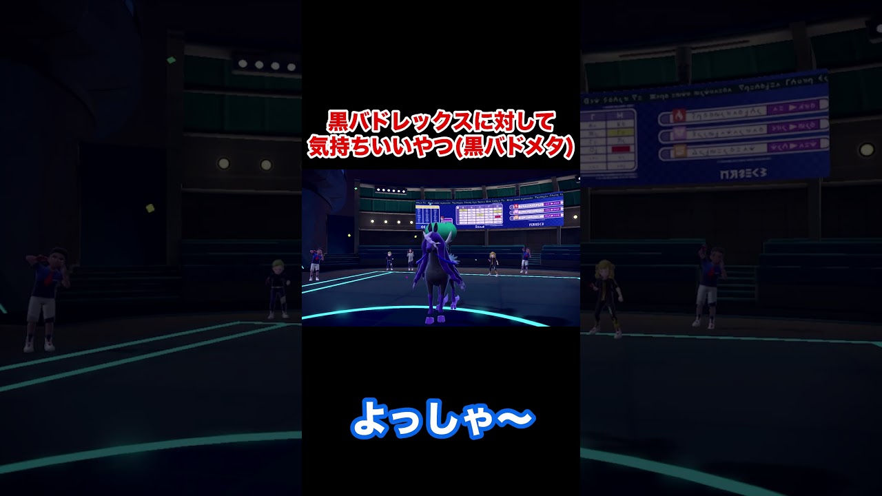 【ポケモンSV】黒バドレックスに対して決まると気持ちいやつ！  #shorts