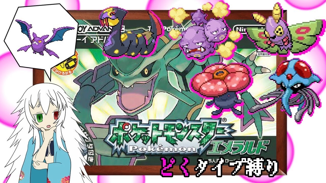 一番好きなどくポケはクロバット！ポケモンエメラルドどくタイプ縛り！ #9 【#Vtuber #ゲーム実況 】
