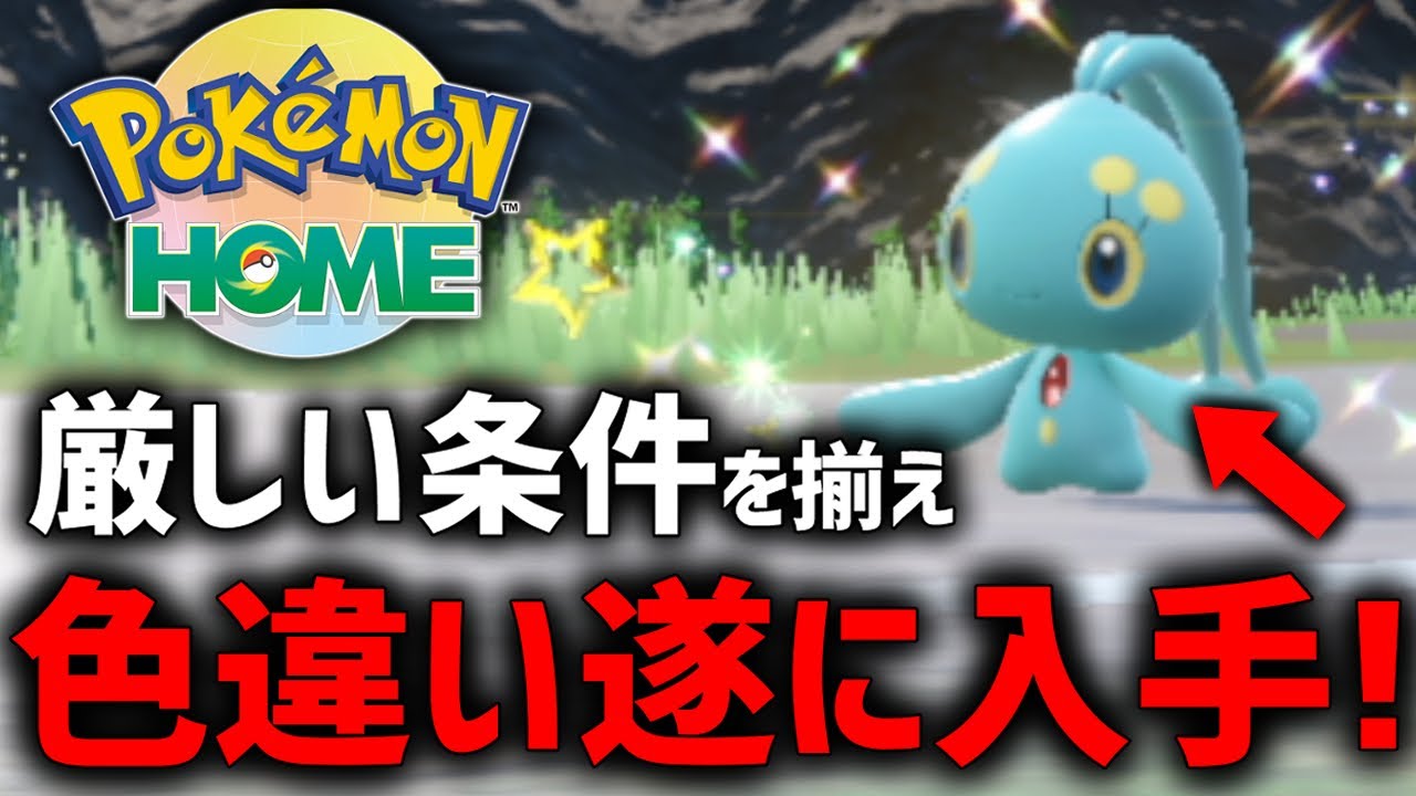 【解禁】あの超激レア『色違いマナフィ』が○○するだけで入手できる神アプデ登場！？【ポケモンBDSP】