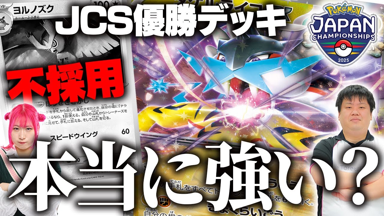 【ポケカ対戦】JCS優勝『ヨルノズク不採用型タケルライコexデッキ』本当に強いの？？【元ポケカ四天王サイトウコウセイのプレイ解説】