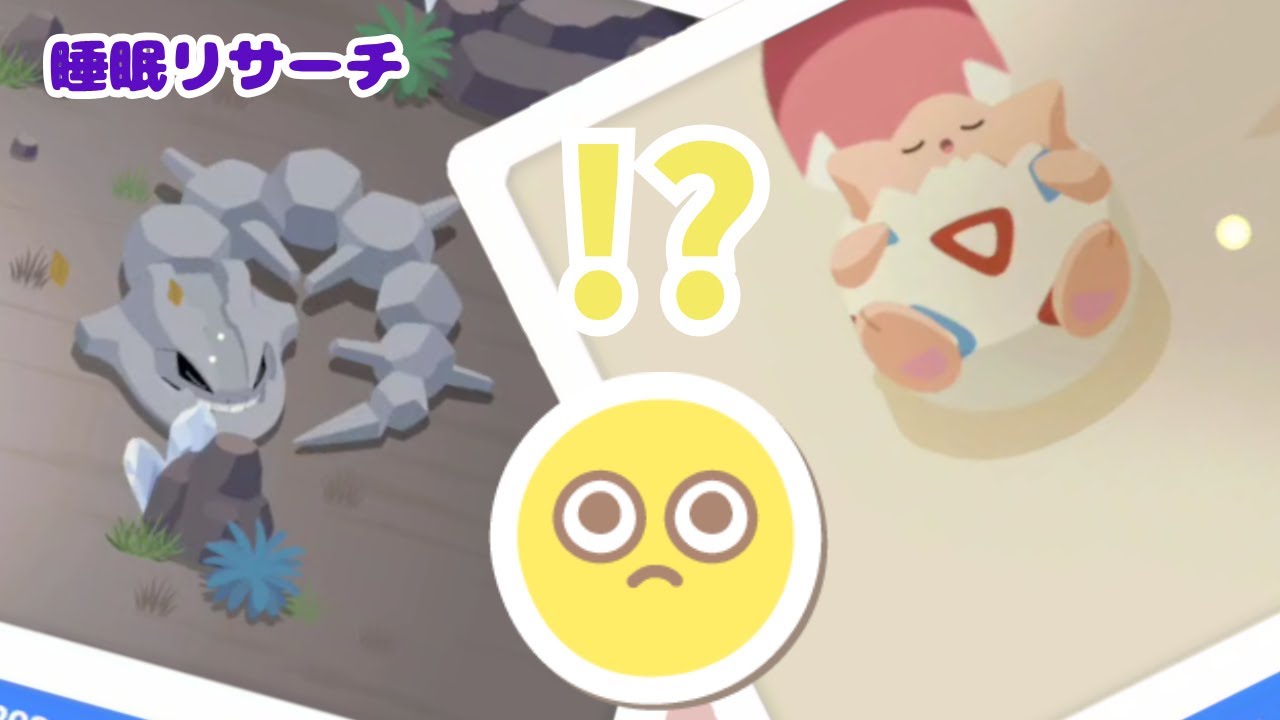 🌘色違いトゲピーと初めてのハガネールが同時に来てくれたミラクルな日【ポケモンスリープ】